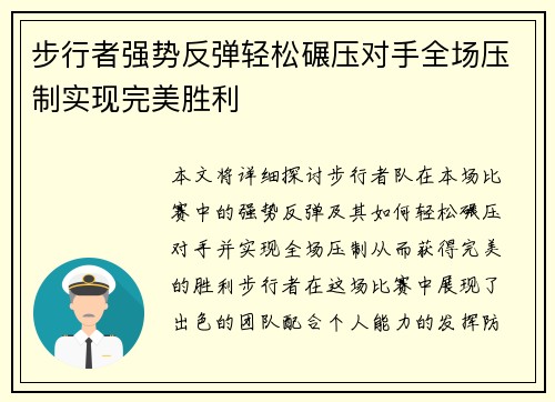 步行者强势反弹轻松碾压对手全场压制实现完美胜利