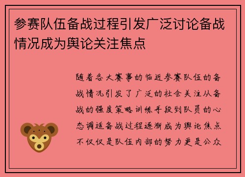 参赛队伍备战过程引发广泛讨论备战情况成为舆论关注焦点