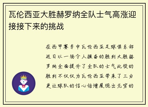 瓦伦西亚大胜赫罗纳全队士气高涨迎接接下来的挑战