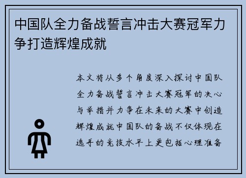 中国队全力备战誓言冲击大赛冠军力争打造辉煌成就