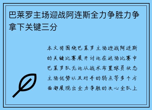 巴莱罗主场迎战阿连斯全力争胜力争拿下关键三分