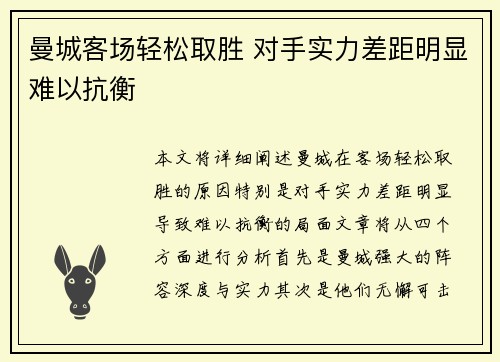 曼城客场轻松取胜 对手实力差距明显难以抗衡