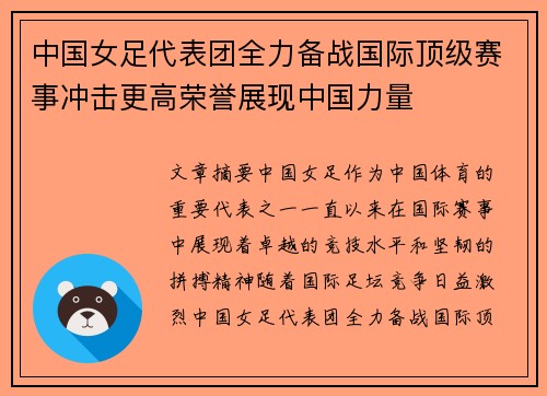 中国女足代表团全力备战国际顶级赛事冲击更高荣誉展现中国力量