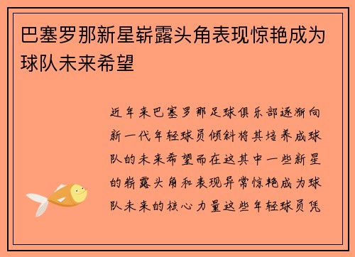 巴塞罗那新星崭露头角表现惊艳成为球队未来希望