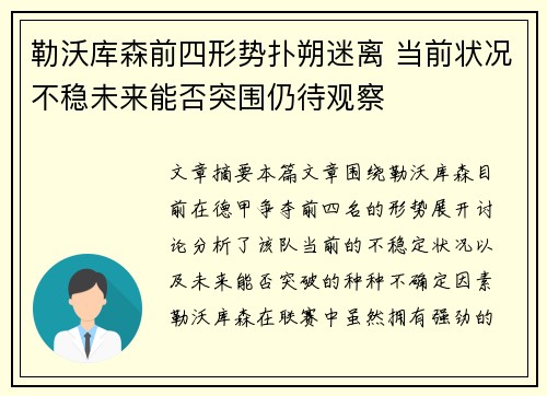 勒沃库森前四形势扑朔迷离 当前状况不稳未来能否突围仍待观察