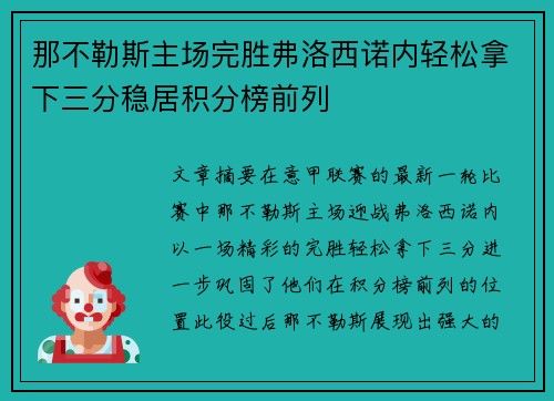 那不勒斯主场完胜弗洛西诺内轻松拿下三分稳居积分榜前列