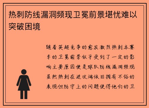 热刺防线漏洞频现卫冕前景堪忧难以突破困境