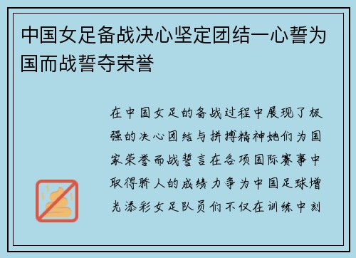 中国女足备战决心坚定团结一心誓为国而战誓夺荣誉